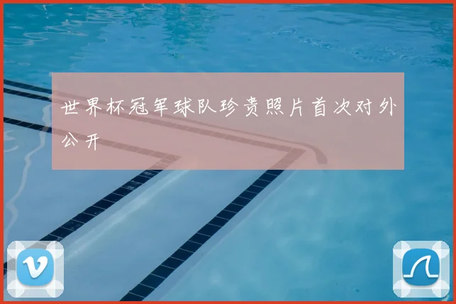 世界杯冠军球队珍贵照片首次对外公开