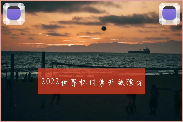2022世界杯门票开放预订
