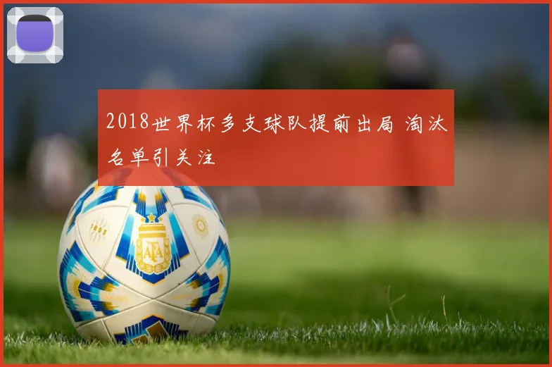 2018世界杯多支球队提前出局 淘汰名单引关注
