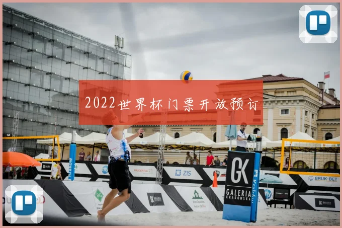2022世界杯门票开放预订