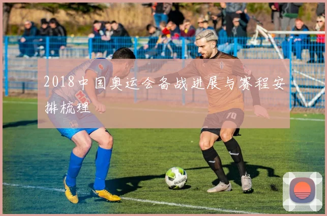 2018中国奥运会备战进展与赛程安排梳理
