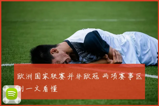 欧洲国家联赛并非欧冠 两项赛事区别一文看懂